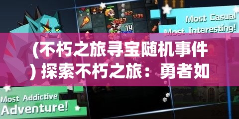 (不朽之旅寻宝随机事件) 探索不朽之旅：勇者如何在无尽的战斗中寻找不死之秘和自我救赎的真相